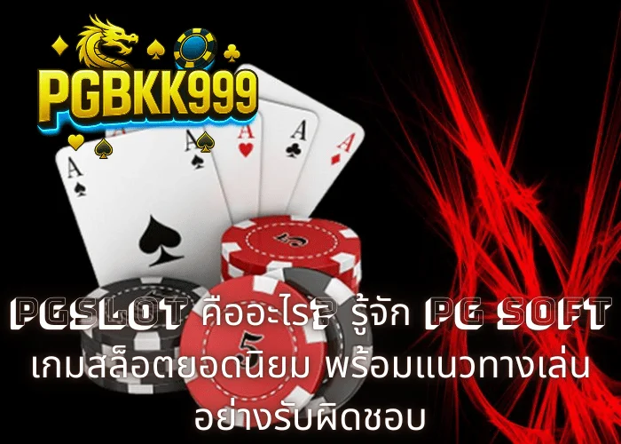 PGSLOT คืออะไร? รู้จัก PG Soft เกมสล็อตยอดนิยม พร้อมแนวทางเล่นอย่างรับผิดชอบ