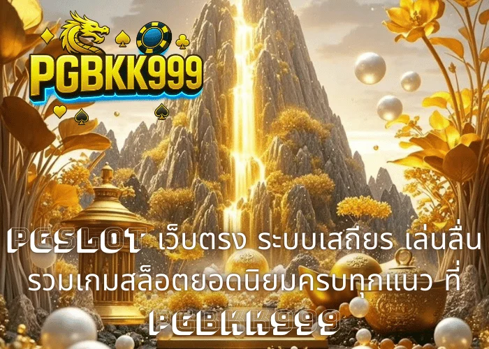 PGSLOT เว็บตรง ระบบเสถียร เล่นลื่น รวมเกมสล็อตยอดนิยมครบทุกแนว ที่ PGBKK999