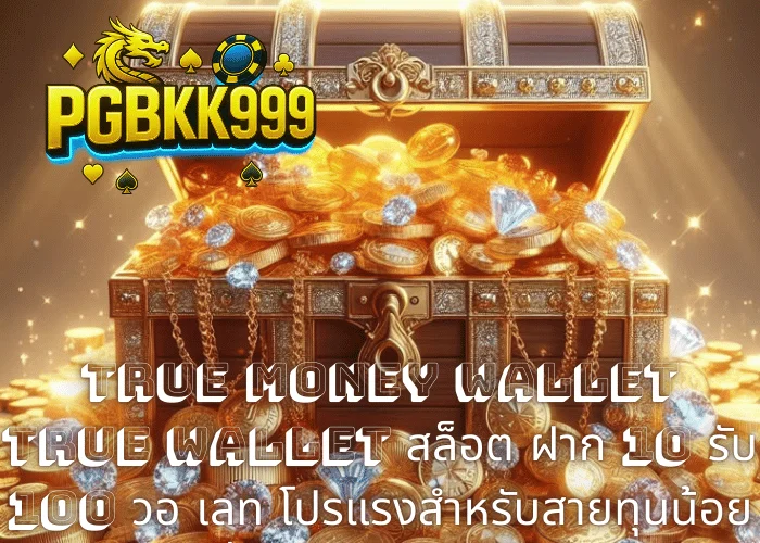 TRUE MONEY WALLET TRUE WALLET สล็อต ฝาก 10 รับ 100 วอ เลท โปรแรงสำหรับสายทุนน้อย ที่ PGBKK999