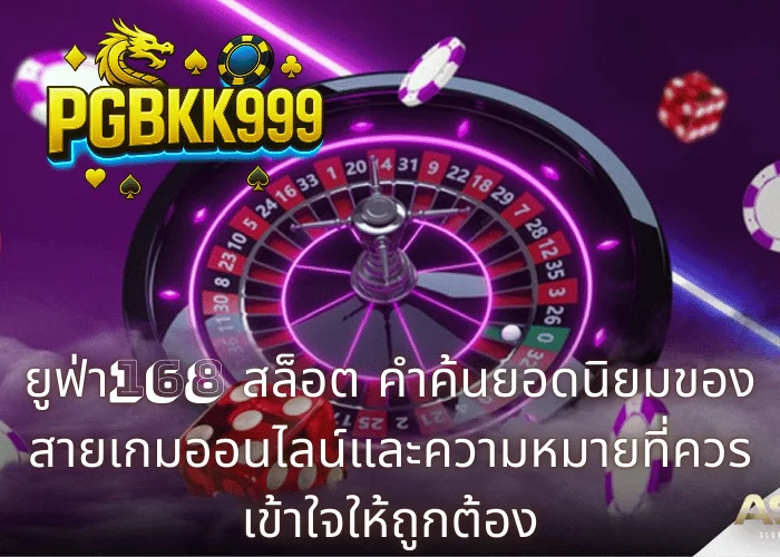 ยูฟ่า168 สล็อต คำค้นยอดนิยมของสายเกมออนไลน์และความหมายที่ควรเข้าใจให้ถูกต้อง