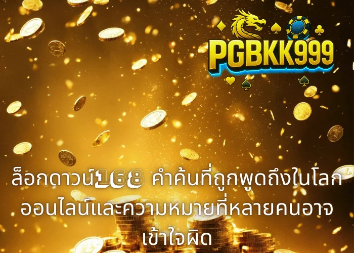 ล็อกดาวน์168 คำค้นที่ถูกพูดถึงในโลกออนไลน์และความหมายที่หลายคนอาจเข้าใจผิด