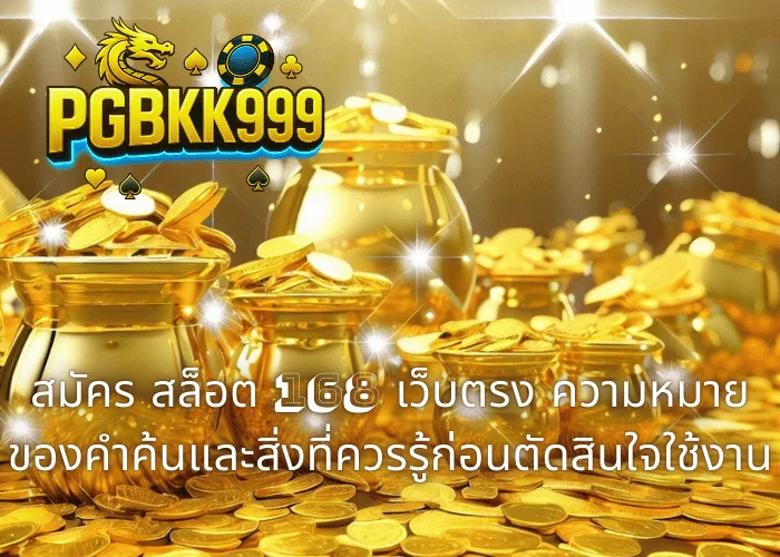 สมัคร สล็อต 168 เว็บตรง ความหมายของคำค้นและสิ่งที่ควรรู้ก่อนตัดสินใจใช้งาน