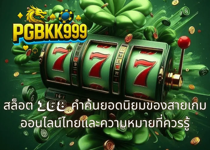 สล็อต 168 คำค้นยอดนิยมของสายเกมออนไลน์ไทยและความหมายที่ควรรู้