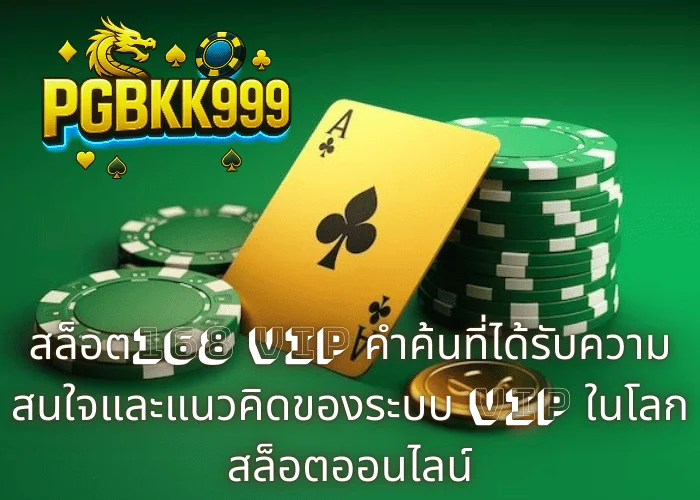 สล็อต168 VIP คำค้นที่ได้รับความสนใจและแนวคิดของระบบ VIP ในโลกสล็อตออนไลน์