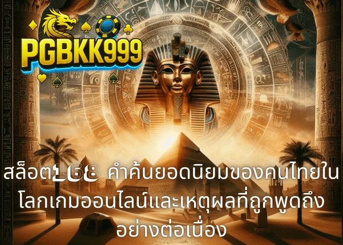 สล็อต168 คำค้นยอดฮิตของไทย ความหมายจริง วิธีเช็กความเสี่ยง และแนวทางเล่นอย่างรับผิดชอบ
