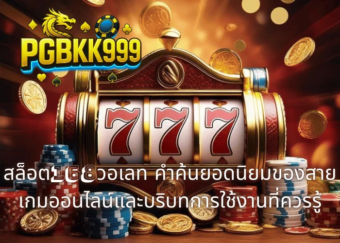 สล็อต168วอเลท คำค้นยอดนิยมของสายเกมออนไลน์และบริบทการใช้งานที่ควรรู้