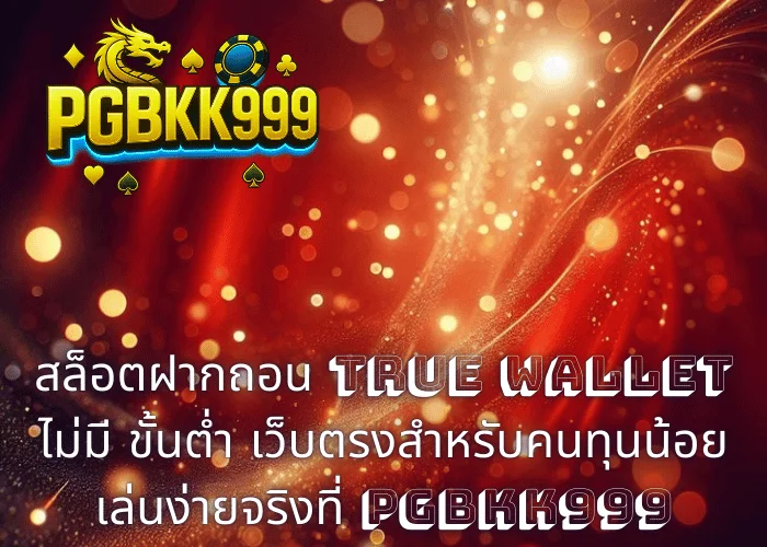 สล็อตฝากถอน TRUE WALLET ไม่มี ขั้นต่ํา เว็บตรงสำหรับคนทุนน้อย เล่นง่ายจริงที่ PGBKK999