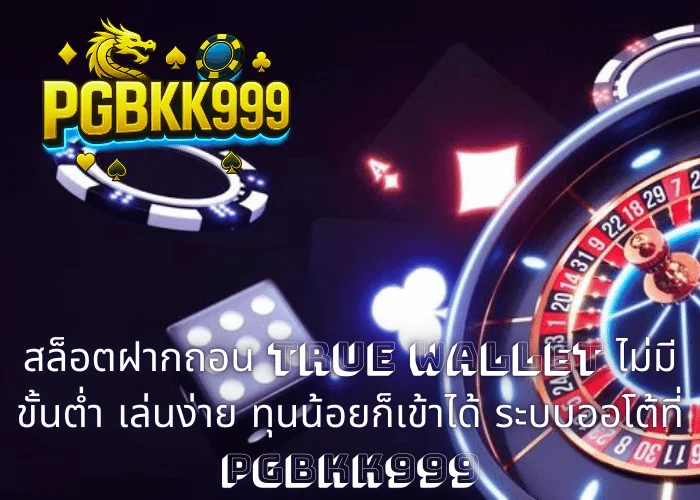 สล็อตฝากถอน TRUE WALLET ไม่มีขั้นต่ํา เล่นง่าย ทุนน้อยก็เข้าได้ ระบบออโต้ที่ PGBKK999