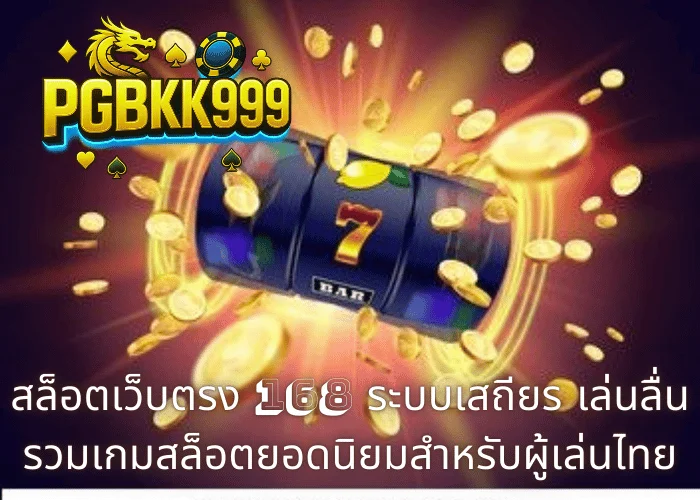 สล็อตเว็บตรง 168 ระบบเสถียร เล่นลื่น รวมเกมสล็อตยอดนิยมสำหรับผู้เล่นไทย