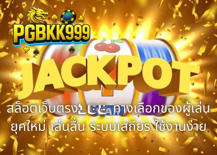 สล็อตเว็บตรง168 ทางเลือกของผู้เล่นยุคใหม่ เล่นลื่น ระบบเสถียร ใช้งานง่าย