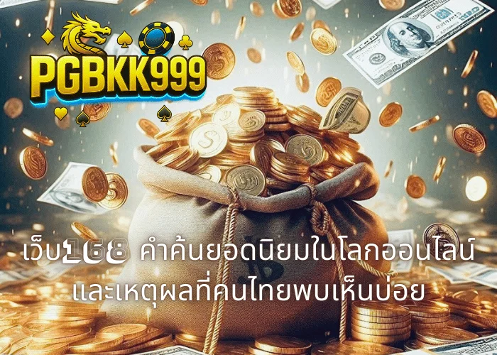 เว็บ168 คำค้นยอดนิยมในโลกออนไลน์และเหตุผลที่คนไทยพบเห็นบ่อย