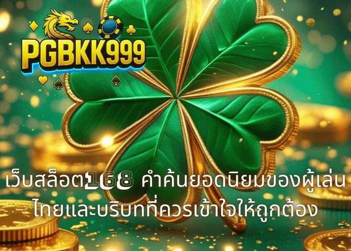 เว็บสล็อต168 คำค้นยอดนิยมของผู้เล่นไทยและบริบทที่ควรเข้าใจให้ถูกต้อง